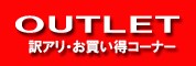OUTLET/�����ȥ�å�