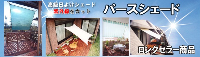 パースシェード