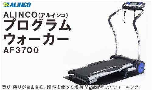 アルインコ　ウォーキングマシン　ＡＦ3700 ALINCO Amazon | アルインコ(ALINCO) プログラムウォーカー AF3700