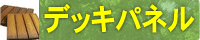 �ǥå��ѥͥ�