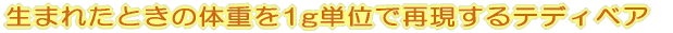 ���ޤ줿�Ȥ����νŤ�1gñ�̤ǺƸ�����ƥǥ��٥�