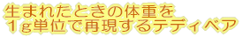 ���ޤ줿�Ȥ����νŤ�1gñ�̤ǺƸ�����ƥǥ��٥� 