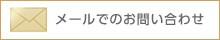 �᡼��ǤΤ��䤤��碌