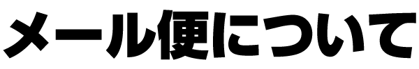 �᡼���ؤˤĤ���