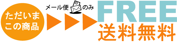 メール便送料無料