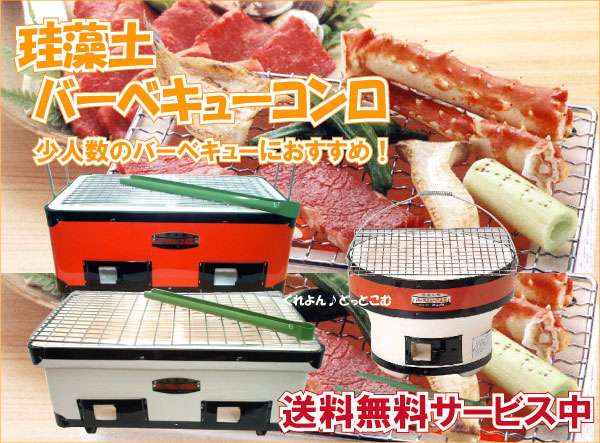 珪藻土 バーベキューコンロ