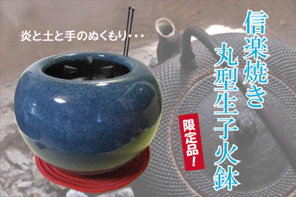 信楽焼き 丸型生子火鉢13号
