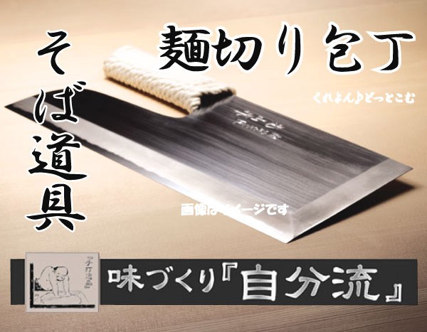 味つくり自分流ステンレス鋼麺切り包丁 そば打ち 手打ち道具