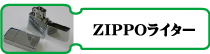 ZIPPO ���åݥ饤����