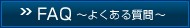 FAQ���褯��������