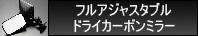 �ɥ饤�����ܥ�ߥ顼
