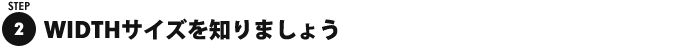 WIDTHサイズを知りましょう