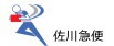 佐川急便 佐川急便