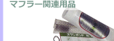 �ޥե顼��Ϣ