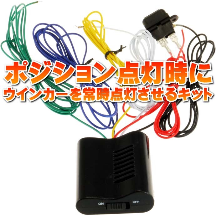 LEDも対応汎用ウインカーポジションキット 多機能 as1069