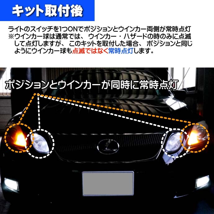 LEDも対応汎用ウインカーポジションキット 多機能 as1069