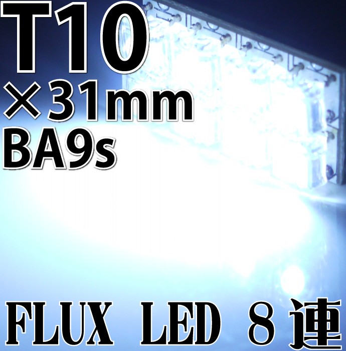 8連★FLUX LEDルームランプホワイトT10×31mmBA9S as209