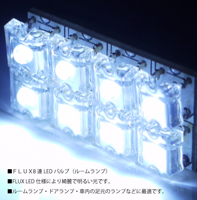 8連★FLUX LEDルームランプホワイトT10×31mmBA9S as209