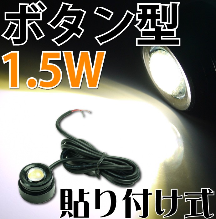 1.5W★ボタン型LEDバルブホワイト 貼り付け式 as230