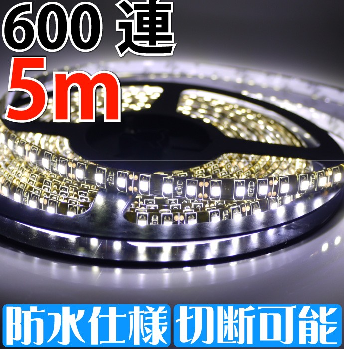 600連SMD約5m★正面発光LEDテープホワイト 切断可能 as232