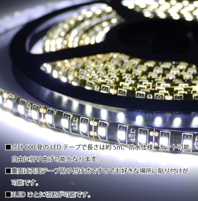 600連SMD約5m★正面発光LEDテープホワイト 切断可能 as232