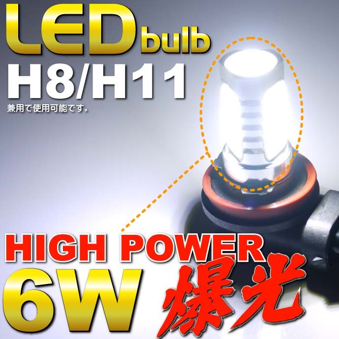 6W★超高輝度LEDバルブホワイト H8兼H11 SMDウェッジ as90