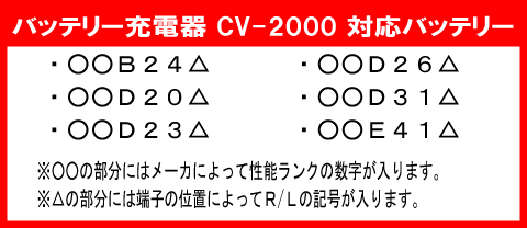 セルスターバッテリー充電器CV-2000対応バッテリー
