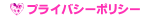 �ץ饤�Х����ݥꥷ��