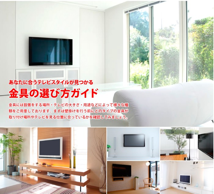 あなたに合うテレビスタイルが見つかる金具の選び方ガイド