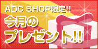 ADC SHOP����Υץ쥼���