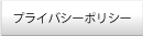 �ץ饤�Х����ݥꥷ��