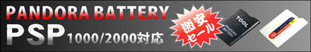 pandorabattery ��¥����롪PSP 1000/2000�б�