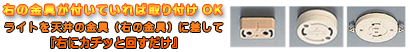 下の金具が付いていれば取り付けOK!ライトを天井の金具(右の金具、角形引っ掛けシーリング 丸形引っ掛けシーリング 引っ掛けローゼット )に差して 「右にカチッと回すだけ」