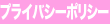 �ץ饤�Х����ݥꥷ��