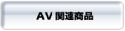 AV��Ϣ����