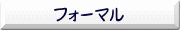 �ե����ޥ�