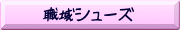���襷�塼��