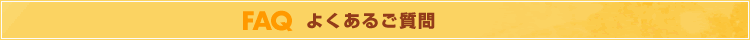 FAQ�褯���뤴����