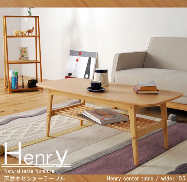 天然木センターテーブル ヘンリー | 家具の総合通販サイト AKAYA(赤や