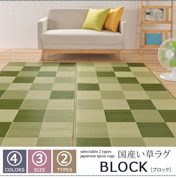 い草ラグ -ブロック2- | 家具の総合通販サイト AKAYA(赤や)オンラインショップ