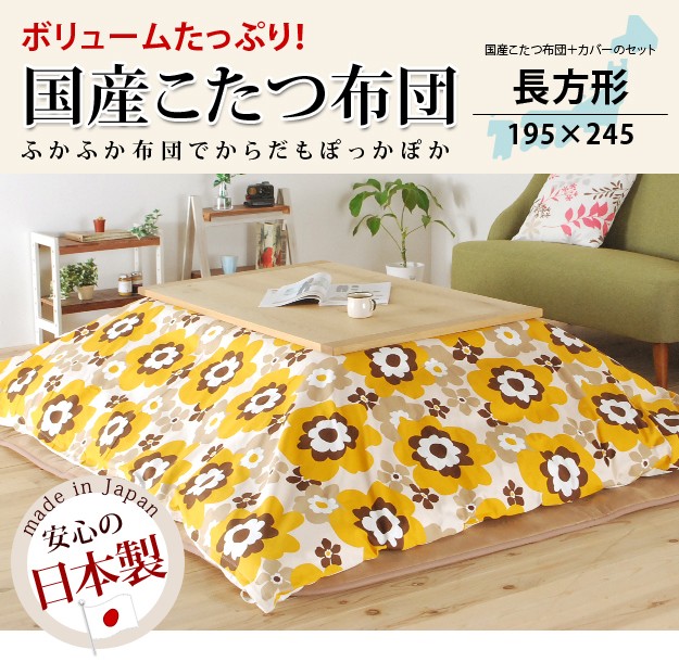 国産こたつ布団+カバーセット 長方形