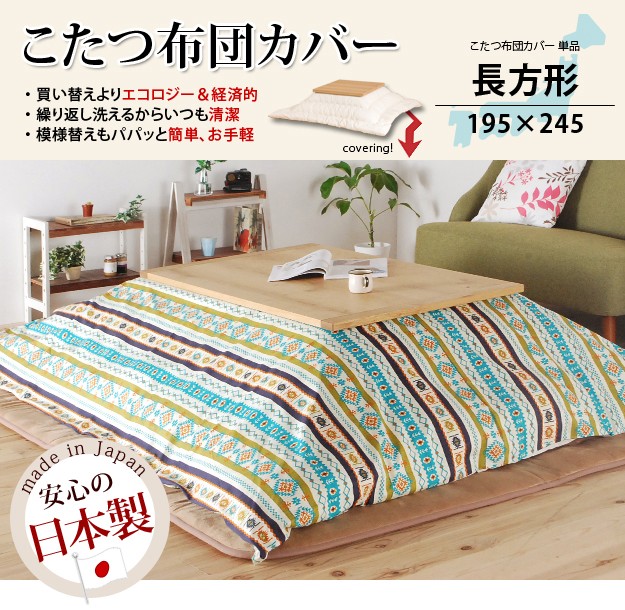 こたつ布団カバー単品 長方形