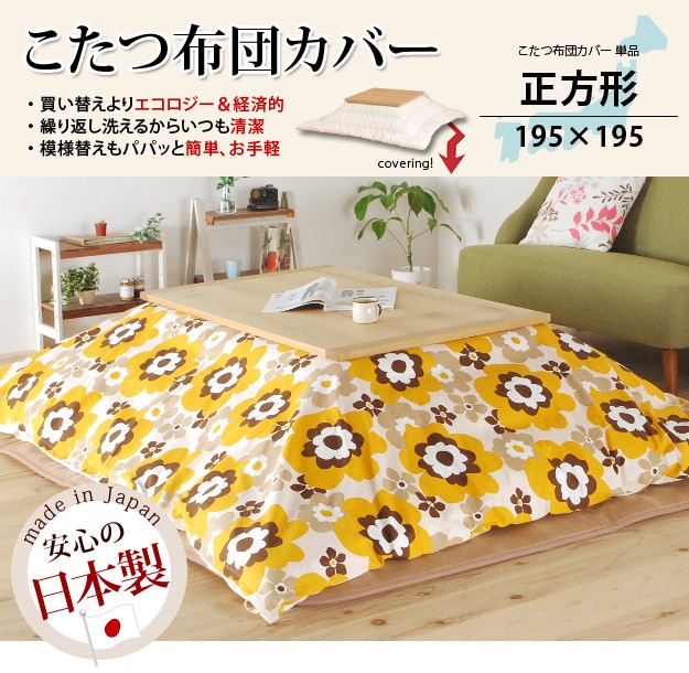 こたつ布団カバー単品