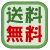 送料無料