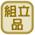 組立品