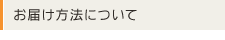 お届け方法