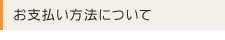 お支払方法
