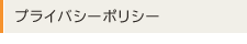プライバシーポリシー