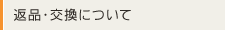 返品・交換について