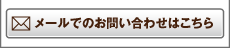 �᡼��ǤΤ��䤤��碌